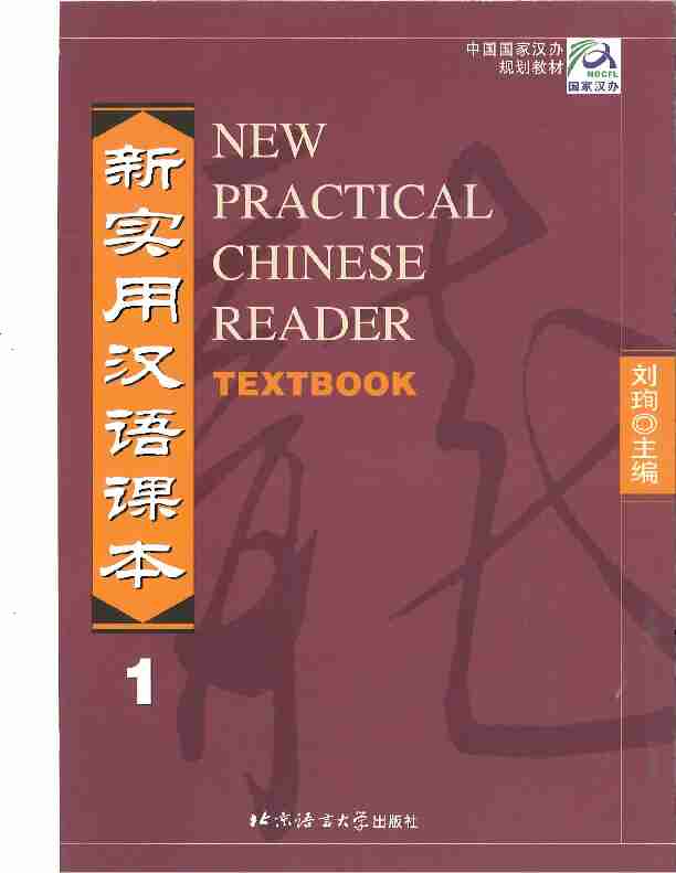 新实用汉语课本1 New Practical Chinese Reader Textbook 1